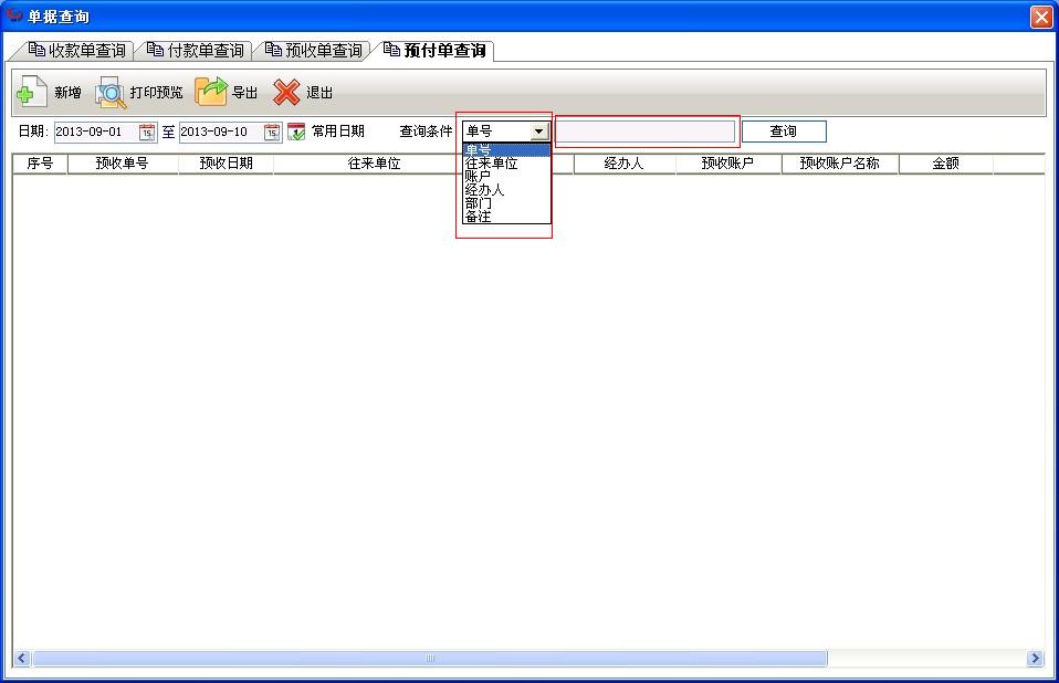 管家婆操作教程-如何查询财务管理单据